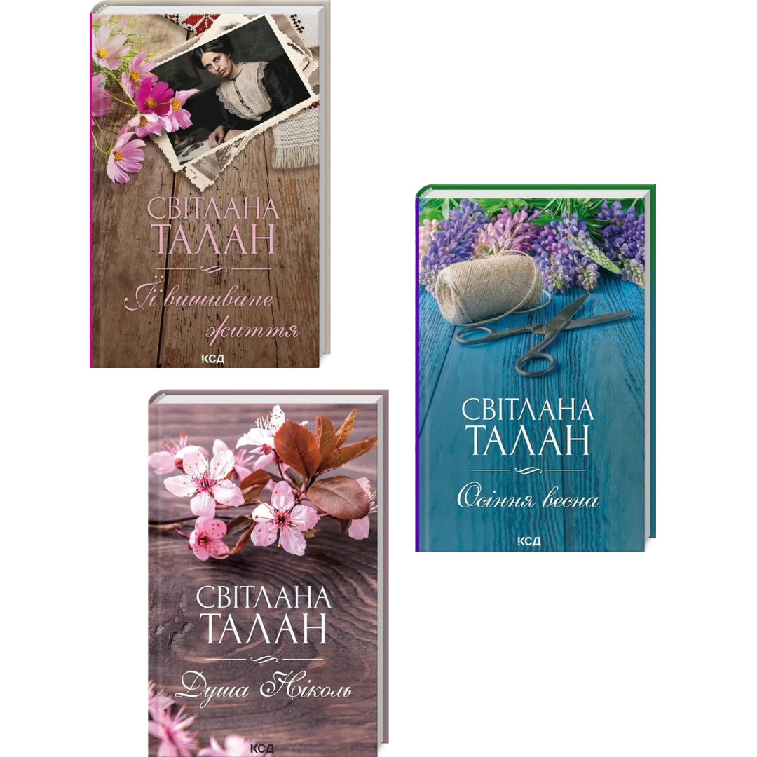 Комплект з 3 книг Світлани Талан (ЇЇ вишиване життя + Душа Ніколь + Осіння весна)
