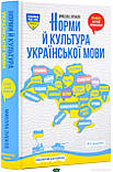 Автор - Зубков М.. Книга Норми й культура української мови (тверд.) (Укр.) (Школа), фото 2