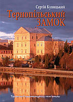 Автор - Куницький С.В.. Книга Тернопільський замок (мягк.) (Укр.) (Навчальна книга Богдан)