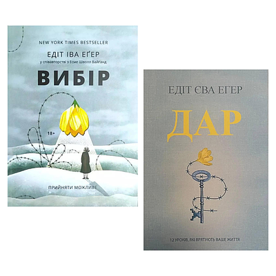 Комплект з 2 книг Едіт Єва Еґер (Вибір + Дар)