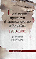 Книга Політичні протести й інакодумство в Україні 1960-1990. Документи і матеріали. Автор - Василь Даниленко