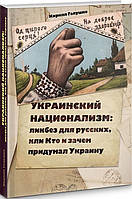 Автор - Кирил Галушко. Книга Украинский национализм: ликбез для русских, или Кто и зачем придумал Украину