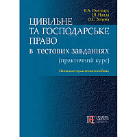 Книга Цивільне та господарське право в тестових завданнях (практичний курс): навчально-практичний посібник.