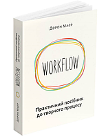 Книга WORKFLOW. Практичний посібник до творчого процесу. Автор Дорон Маєр (Укр.) (переплет мягкий) 2020 г.