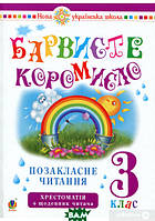 Книга Українська мова та читання. 3 клас. Позакласне читання. Барвисте коромисло. Хрестоматія із щоденником