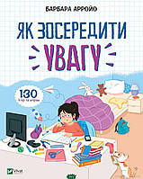 Детские художественные книги проза `Як зосередити увагу 130 ігор та вправ` Современная литература для детей