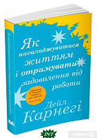 Автор - Дейл Карнегі. Книга Як насолоджуватися життям і отримувати задоволення від роботи (мягк.) (Укр.)