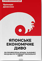 Автор - Чалмерс Джонсон. Перекладач : Роман Клочко. Книга Японське економічне диво. Як професійна влада та