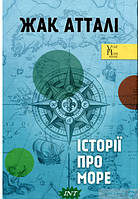 Книга Історії про море. Автор Жак Атталі (Укр.) (переплет твердый) 2021 г.