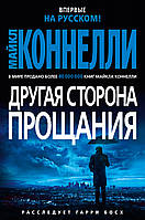 Лучшие мировые детективы `Другая сторона прощания` Современная зарубежная проза