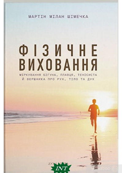 Книга Фізичне виховання. Міркування бігуна, тенісиста й вершника про рух, тіло та дух (Укр.) 2022 р.