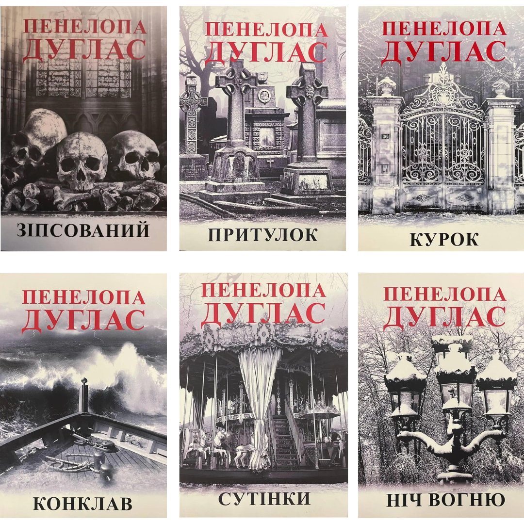 Комплект з 6 книг Пенелопи Дуглас (Зіпсований + Притулок + Курок + Конклав + Сутінки + Ніч вогню)