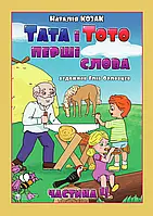 Тата і Тото. Перші слова. Частина 4. Наталия Козак