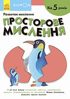 Книга для детей "KUMON. Развитие мышления. Пространственное мышление (от 5 лет)" | Ранок