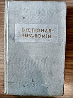 Книга Болокан, Г. Російсько-румунський словник б/у