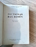 Книга Болокан, Г. Російсько-румунський словник б/у, фото 4