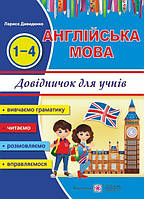 1-4 клас Довідник з англійської мови Happy Start with English! Давиденко Л. ПіП