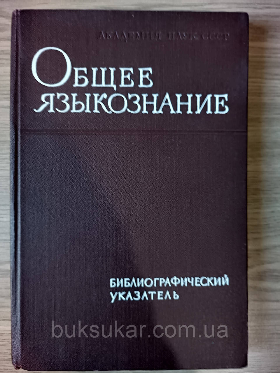 Книга Загальне мовознавство. Бібліографічний покажчик літератури, виданої СРСР з 1918 по 1962 р.