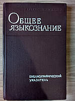 Книга Общее языкознание. Библиографический указатель литературы, изданной в СССР с 1918 по 1962 г.