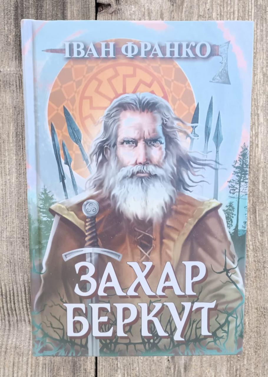Захар Беркут. Образ громадського життя Карпатської Русі в XIII віці: історична повість