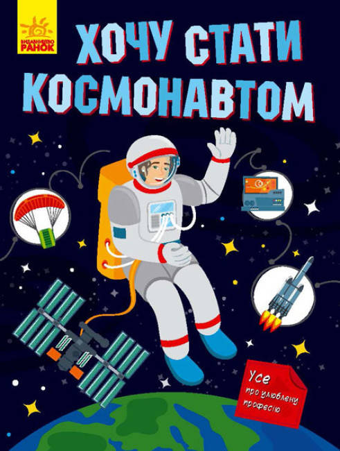 Енциклопедія для дітей "Хочу стати космонавтом" | Ранок, фото 1