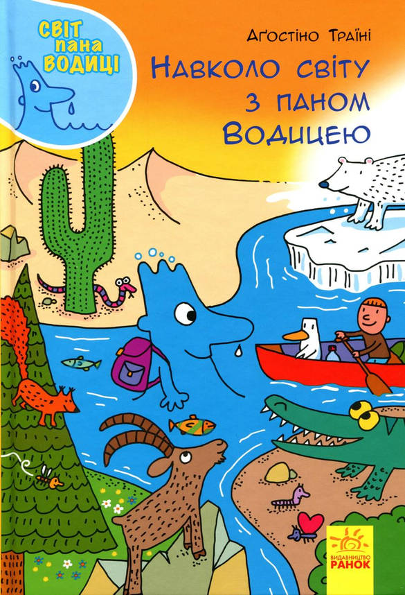 Енциклопедія для дітей "Навколо світу з паном Водицею. Світ пана Водиці" | Ранок, фото 1