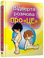 Книга Відверта розмова про «ЦЕ». Перший підручник зі статевого виховання дитини. Пере Фонт Кабре