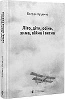 Книга Літо, діти, осінь, зима, війна і весна. Богдан Куценко