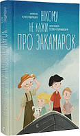 Книга Нікому не кажи про Закамарок. Юля Лящинська, Поліна Ромашевська