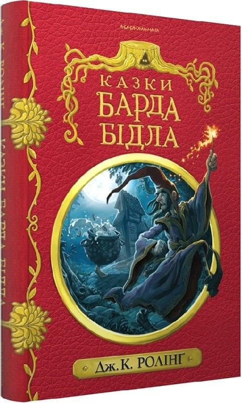 Книга Казки барда Бідла. Джоан Ролінґ, Томіслав Томіч