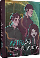 Книга Метро до Темного Міста. Олена Захарченко