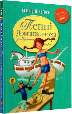 Книга Пеппі Довгапанчоха у південних морях. Книжка 3. Астрід Ліндґрен, Арсен Джанікян