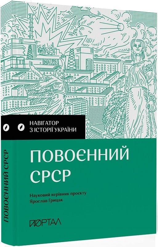 Книга Навігатор з історії України. Повоєнний СРСР. Валентина Мержиєвська, Діана Житня-Кебас