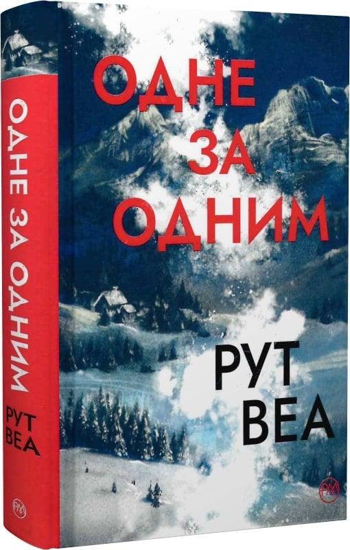 Книга Одне за одним. Рут Веа
