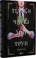 Книга Тільки через мій труп. Свіні Бу