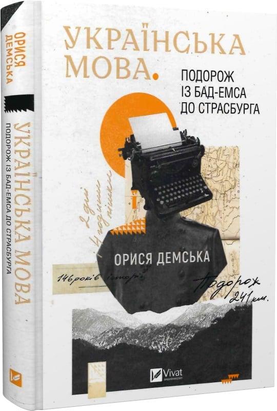 Книга Українська мова. Подорож із Бад-Емса до Страсбурга. Орися Демська-Кульчицька, Вікторія Смаль