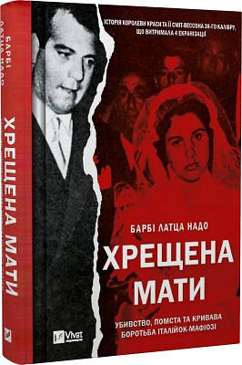 Книга Хрещена мати. Убивство, помста та кривава боротьба італійок-мафіозі. Барбі Латца Надо