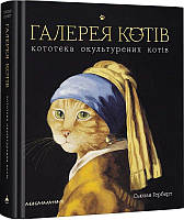 Книга Галерея котів. Сьюзан Герберт