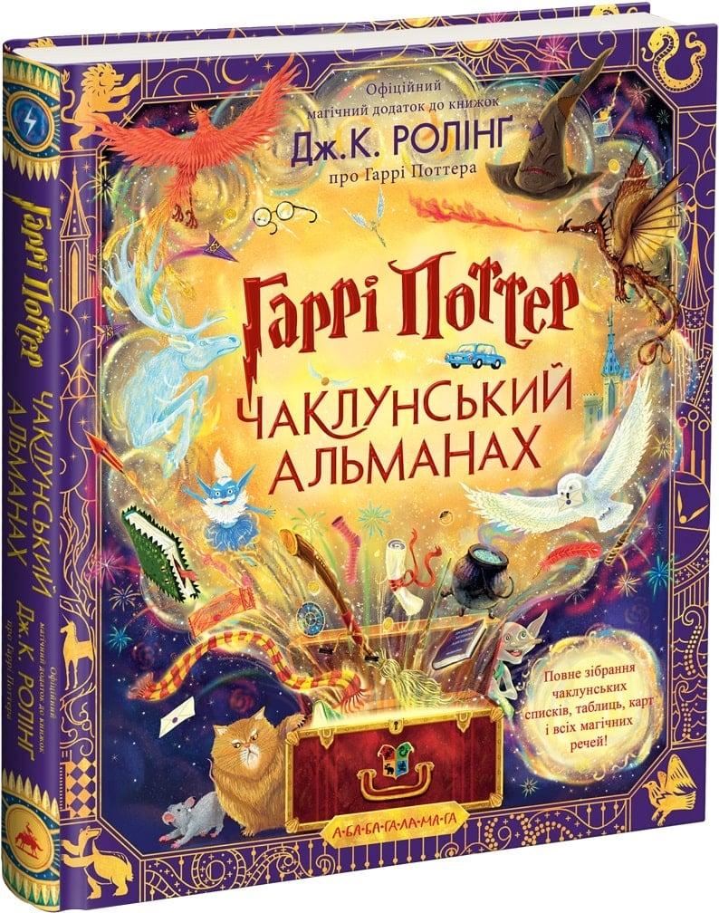 Книга Гаррі Поттер. Чаклунський альманах. Велике ілюстроване видання. Джоан Ролінґ, Пітер Гус, фото 1