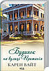 Книга Будинок на вулиці Пританія. Книга 2. Карен Вайт, фото 3