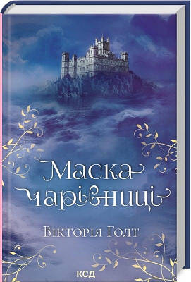 Книга Маска чарівниці. Вікторія Голт