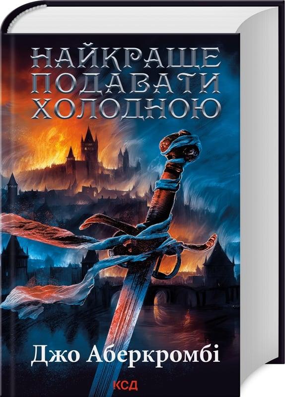 Книга Найкраще подавати холодною. Джо Аберкромбі, фото 1