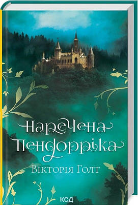 Книга Наречена Пендорріка. Вікторія Голт