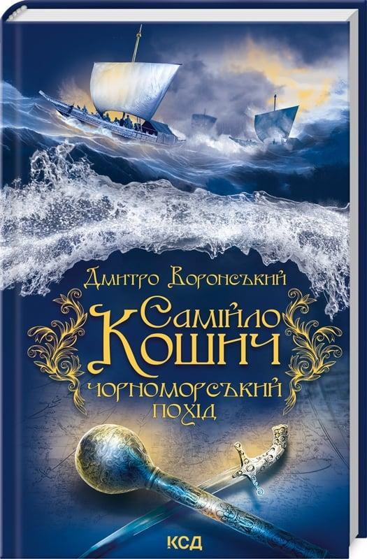 Книга Самійло Кошич. Книга 2. Чорноморський похід. Дмитро Воронський, фото 1