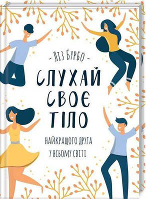 Книга Слухай своє тіло – найкращого друга у всьому світі. Ліз Бурбо