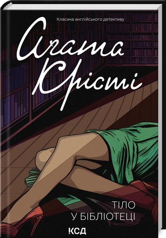 Книга Тіло в бібліотеці. Аґата Крісті, фото 1