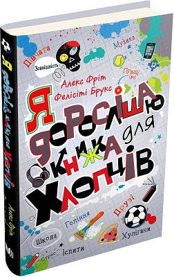 Книга Я дорослішаю. Книжка для хлопців. Алекс Фріт, Фелісіті Брукс