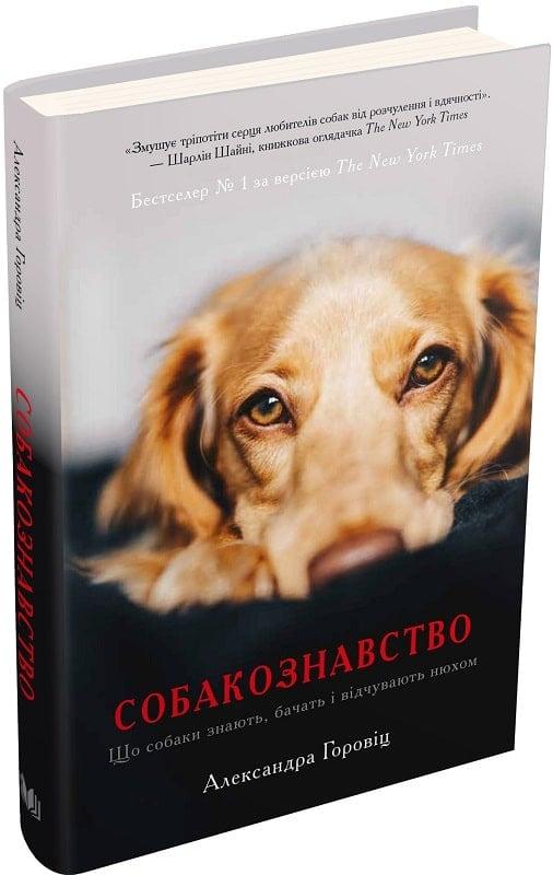 Книга Собакознавство. Що собаки знають, бачать і відчувають нюхом. Александра Горовіц