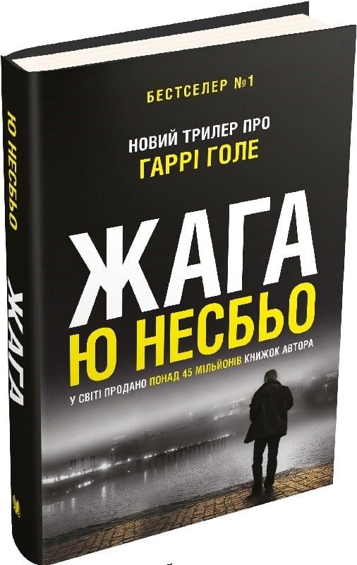 Книга Жага. Ю Несбьо, фото 1