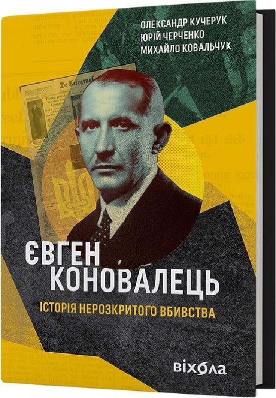 Книга Євген Коновалець. Історія нерозкритого вбивства. Олександр Кучерук, Юрій Черченко